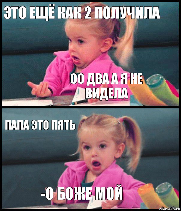 это ещё как 2 получила оо два а я не видела папа это пять -О боже мой, Комикс  Возмущающаяся девочка