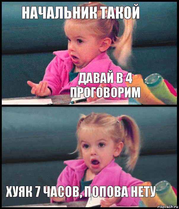 Начальник такой Давай в 4 проговорим  Хуяк 7 часов, Попова нету, Комикс  Возмущающаяся девочка