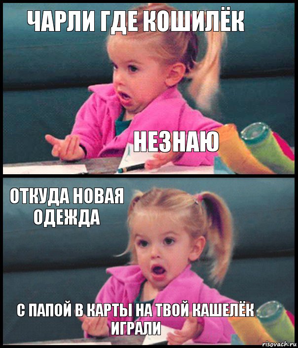 Чарли где кошилёк незнаю откуда новая одежда с папой в карты на твой кашелёк играли, Комикс  Возмущающаяся девочка