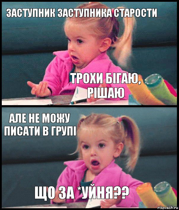 заступник заступника старости трохи бігаю, рішаю але не можу писати в групі що за *уйня??, Комикс  Возмущающаяся девочка