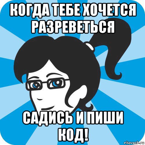 Садись пиши. Мемы про программистов и девушек. Девушка программист прикол. Шутки про девушек программистов. Программист Мем девочка.