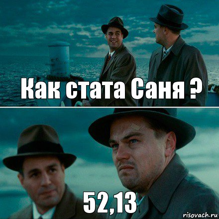 Как стата Саня ? 52,13, Комикс Ди Каприо (Остров проклятых)