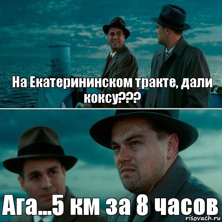 На Екатерининском тракте, дали коксу??? Ага...5 км за 8 часов, Комикс Ди Каприо (Остров проклятых)