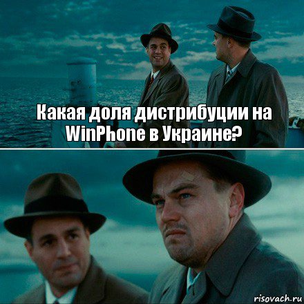 Какая доля дистрибуции на WinPhone в Украине? , Комикс Ди Каприо (Остров проклятых)