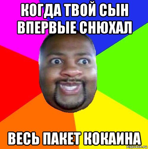 Твой сын. Нюхает кокс Мем. Мемы про кокаин. Пакетик кокаина мемы. Когда твой сын.