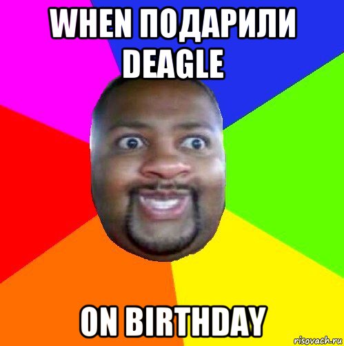 when подарили deagle on birthday, Мем  Добрый Негр