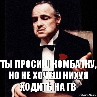 Ты просиш комбатку, но не хочеш нихуя ходить на гв, Комикс Дон Вито Корлеоне 1