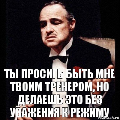 Ты просигь быть мне твоим тренером, но делаешь это без уважения к режиму, Комикс Дон Вито Корлеоне 1