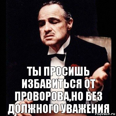 Без должного. Без должного уважения. Неуважаешь или не уважаешь. Относишься без должного уважения. Обращаешься без должного уважения.