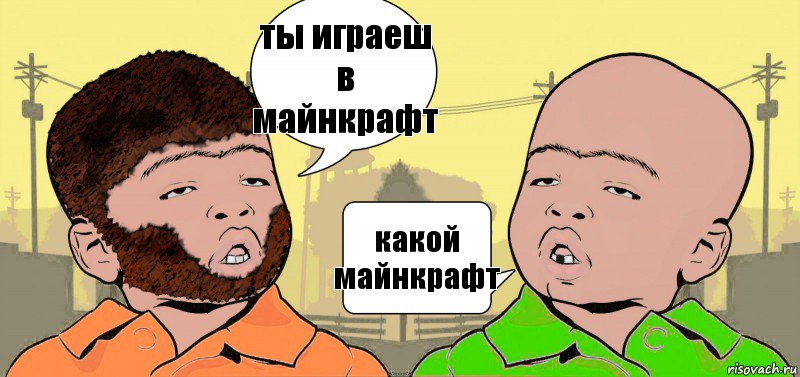 ты играеш в майнкрафт какой майнкрафт