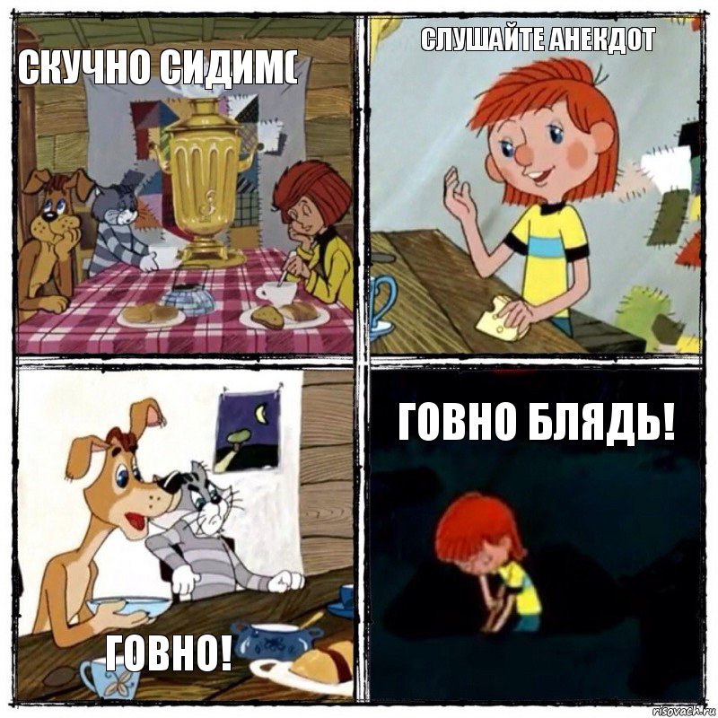 Скучно сидим( Слушайте анекдот Говно! Говно блядь!, Комикс  дядя федор чаепитие