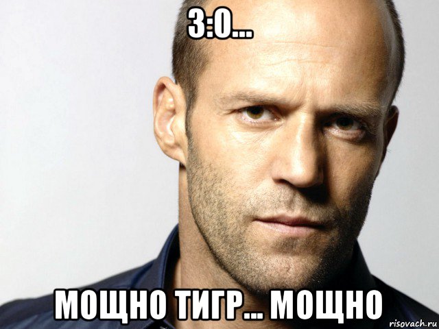 3:0... мощно тигр... мощно, Мем Джейсон Стэтхэм