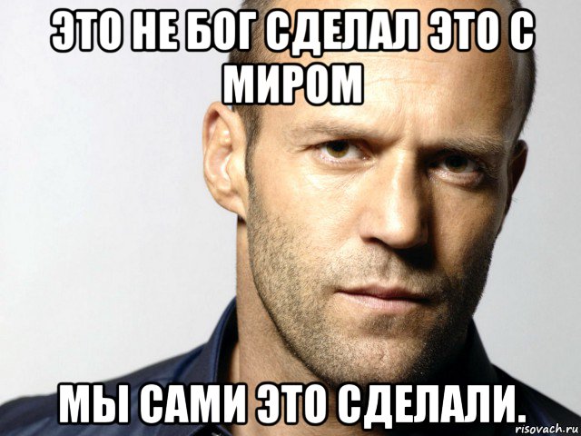 это не бог сделал это с миром мы сами это сделали., Мем Джейсон Стэтхэм