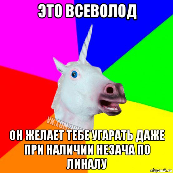 это всеволод он желает тебе угарать даже при наличии незача по линалу, Мем Единорог Социофоб