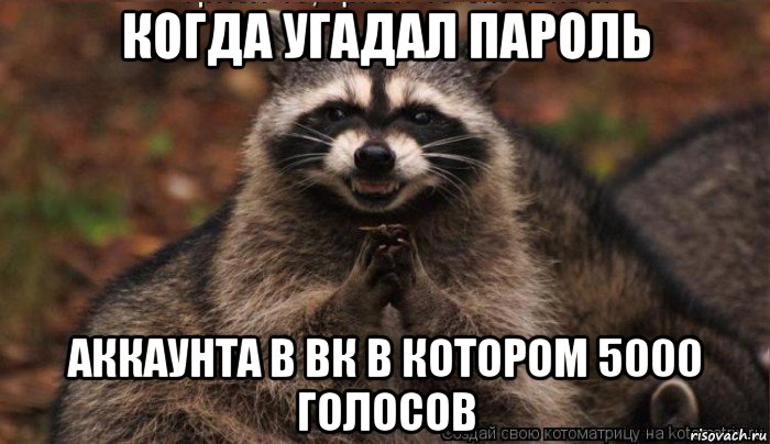 Угадал молодец. Угадал пароль. Не угадаешь мой пароль. Ты не ОТГАДАЕШЬ пароль обои. Угадал пароль обои.