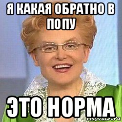 я какая обратно в попу это норма, Мем ЭТО НОРМАЛЬНО