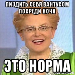 пиздить себя вантусом посреди ночи это норма, Мем ЭТО НОРМАЛЬНО