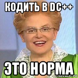 кодить в dc++ это норма, Мем ЭТО НОРМАЛЬНО