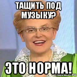 тащить под музыку? это норма!, Мем ЭТО НОРМАЛЬНО