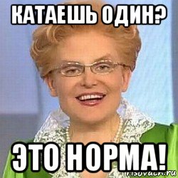 катаешь один? это норма!, Мем ЭТО НОРМАЛЬНО