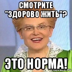 смотрите "здорово жить"? это норма!, Мем ЭТО НОРМАЛЬНО