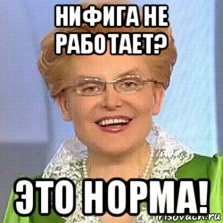 нифига не работает? это норма!, Мем ЭТО НОРМАЛЬНО