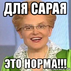 для сарая это норма!!!, Мем ЭТО НОРМАЛЬНО