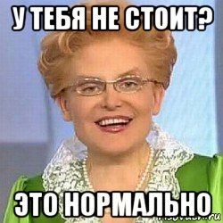 у тебя не стоит? это нормально, Мем ЭТО НОРМАЛЬНО