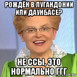 рождён в лугандонии или даунбасе? не ссы, это нормально ггг, Мем ЭТО НОРМАЛЬНО