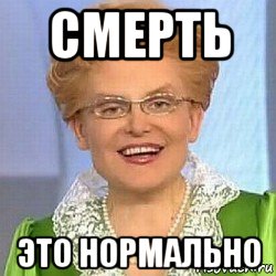 Нормально мем. Будь здоров Мем. Будьте здоровы Малышева Мем.