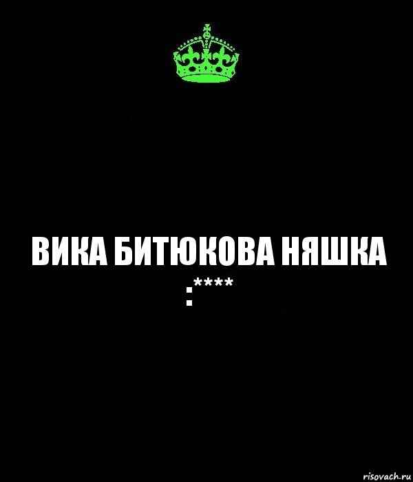 Вика Битюкова няшка :****, Комикс Keep Calm черный