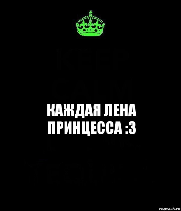 Каждая Лена принцесса :3, Комикс Keep Calm черный