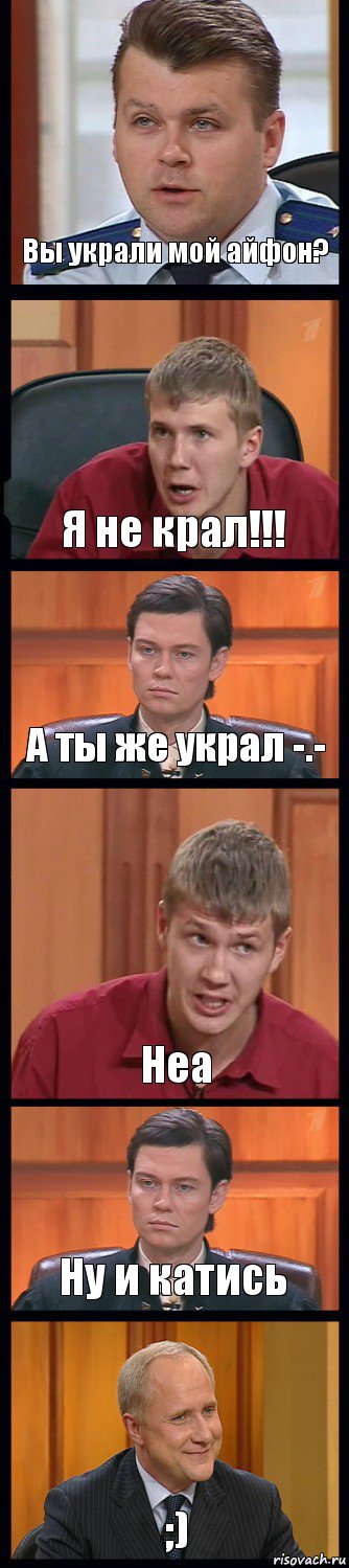 Вы украли мой айфон? Я не крал!!! А ты же украл -.- Неа Ну и катись ;), Комикс Федеральный судья