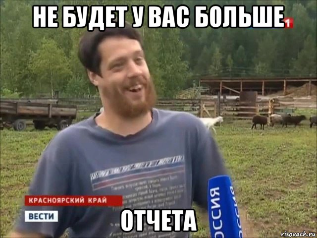 не будет у вас больше отчета