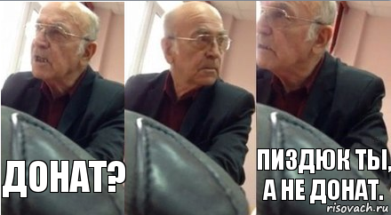 Донат? Пиздюк ты, а не Донат.