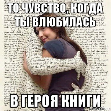 то чувство, когда ты влюбилась в героя книги, Мем ФИLOLОГИЧЕСКАЯ ДЕВА