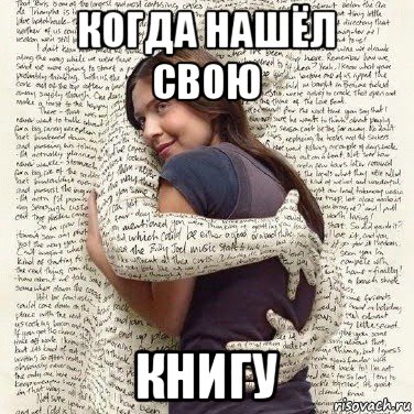 когда нашёл свою книгу, Мем ФИLOLОГИЧЕСКАЯ ДЕВА