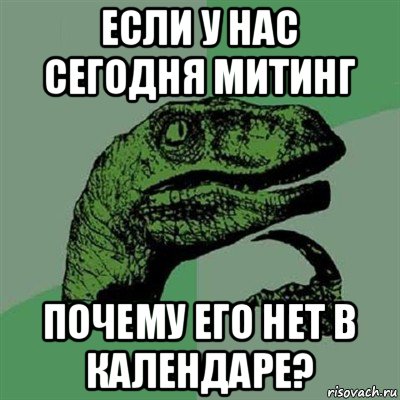 если у нас сегодня митинг почему его нет в календаре?, Мем Филосораптор