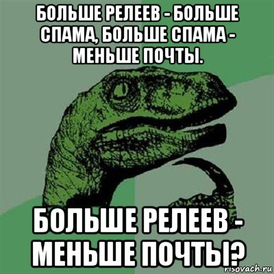 больше релеев - больше спама, больше спама - меньше почты. больше релеев - меньше почты?, Мем Филосораптор