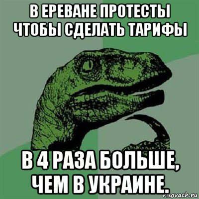 в ереване протесты чтобы сделать тарифы в 4 раза больше, чем в украине., Мем Филосораптор