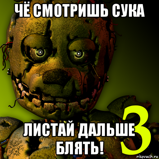 Fnaf мемы. ФНАФ мемы 2015. Мемы по ФНАФ 3. ФНАФ 3 Мем. Фредди ФНАФ мемы.