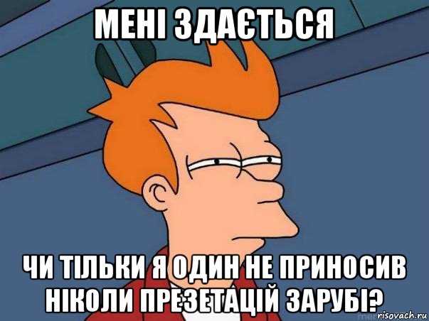 мені здається чи тільки я один не приносив ніколи презетацій зарубі?, Мем  Фрай (мне кажется или)