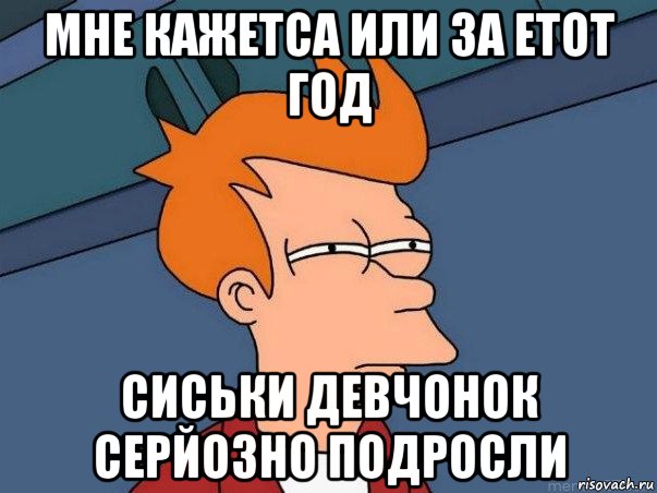 мне кажетса или за етот год сиськи девчонок серйозно подросли, Мем  Фрай (мне кажется или)