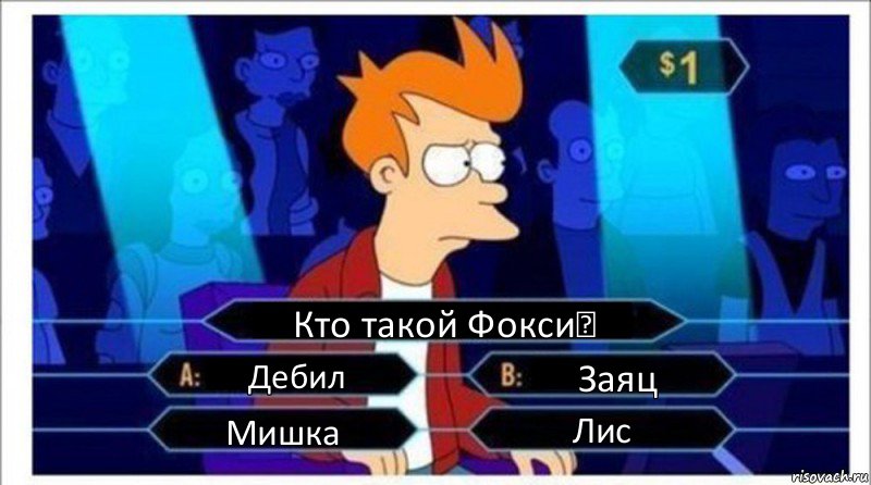 Кто такой Фокси❓ Дебил Заяц Мишка Лис, Комикс  фрай кто хочет стать миллионером