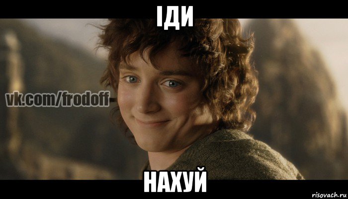 іди нахуй, Мем  Фродо