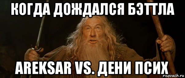 когда дождался бэттла areksar vs. дени псих, Мем Гендальф (Ты не пройдешь)