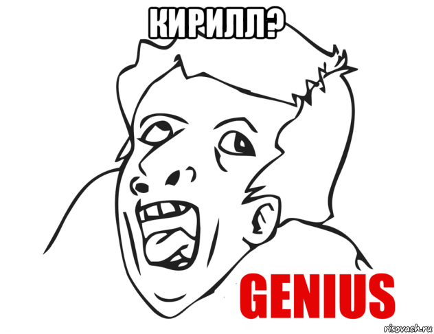 кирилл? , Мем  Genius