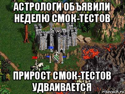 астрологи объявили неделю смок-тестов прирост смок-тестов удваивается, Мем Герои 3