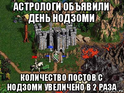 астрологи объявили день нодзоми количество постов с нодзоми увеличено в 2 раза, Мем Герои 3