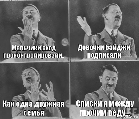 Мальчики вход проконтролировали.. Девочки бэйджи подписали Как одна дружная семья Списки я между прочим веду...